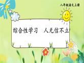 部编语文八年级上册 第3单元 综合性学习 人无信不立 PPT课件