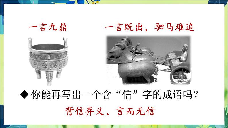 部编语文八年级上册 第3单元 综合性学习 人无信不立 PPT课件第6页