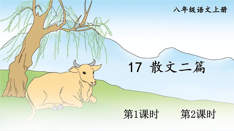 部编语文八年级上册 第4单元 17 散文二篇 PPT课件+教案01