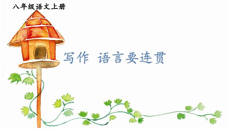 写作 语言要连贯第2页