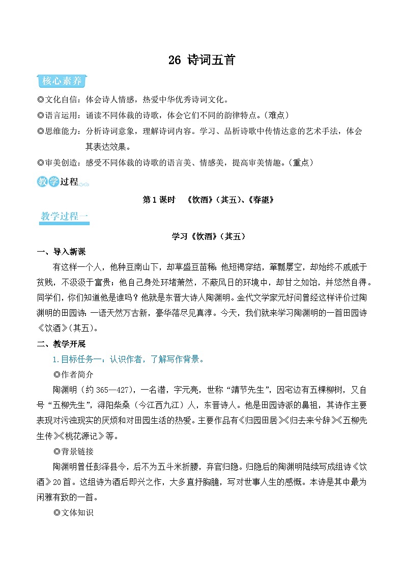 26 诗词五首（教学设计·简案）第1页