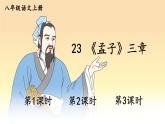 部编语文八年级上册 第6单元 23 《孟子》三章 PPT课件+教案