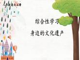 部編語文八年級上冊 第6單元 綜合性學習 身邊的文化遺產 PPT課件
