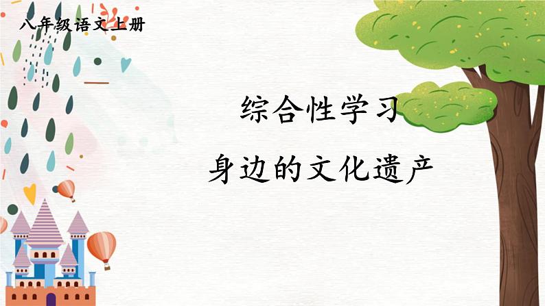 部编语文八年级上册 第6单元 综合性学习 身边的文化遗产 PPT课件第1页