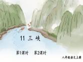部编语文八年级上册 第3单元 11 三峡 PPT课件+教案