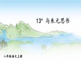 部编语文八年级上册 第3单元 13 与朱元思书 PPT课件+教案