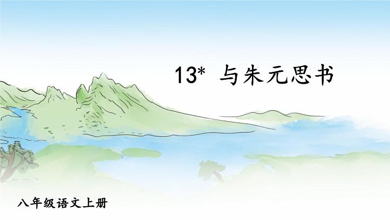 部编语文八年级上册 第3单元 13 与朱元思书 PPT课件+教案02