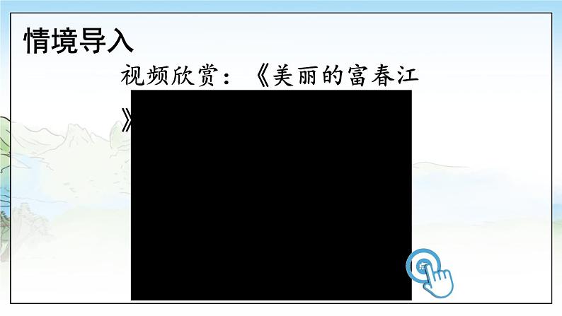 部编语文八年级上册 第3单元 13 与朱元思书 PPT课件+教案03