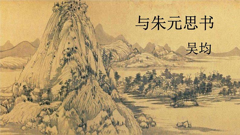 部编语文八年级上册 第3单元 13 与朱元思书 PPT课件+教案05