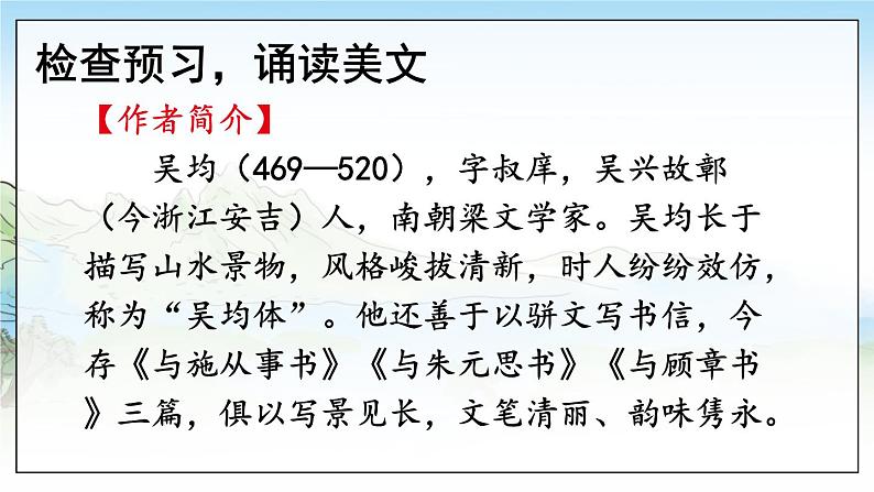 部编语文八年级上册 第3单元 13 与朱元思书 PPT课件+教案06