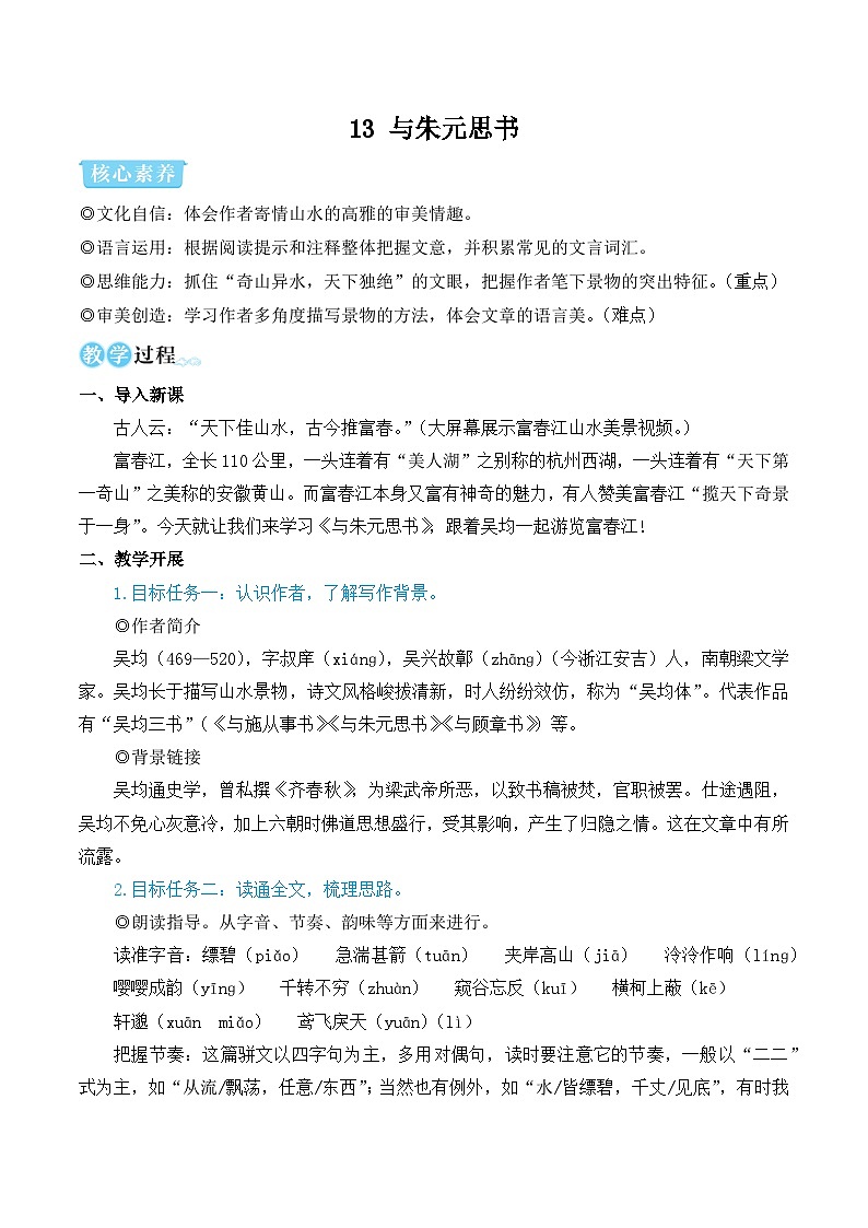 部编语文八年级上册 第3单元 13 与朱元思书 PPT课件+教案01