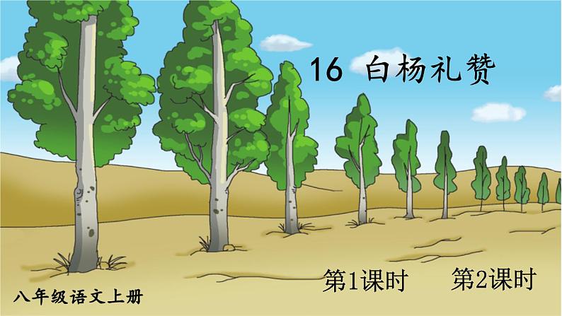 部编语文八年级上册 第4单元 16 白杨礼赞 PPT课件+教案01