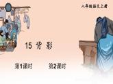 部编语文八年级上册 第4单元 15 背影 PPT课件+教案