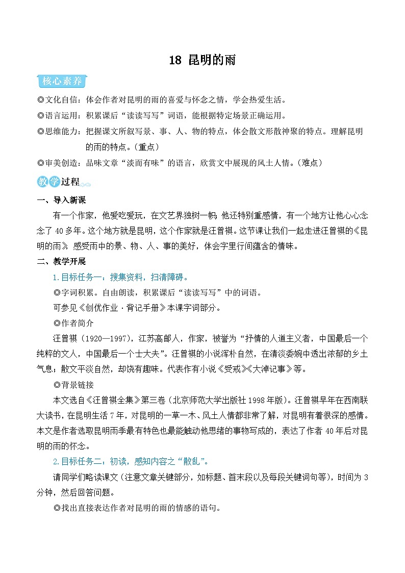 部编语文八年级上册 第4单元 18 昆明的雨 PPT课件+教案01