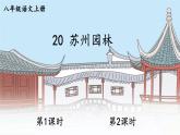 部编语文八年级上册 第5单元 20 苏州园林 PPT课件+教案