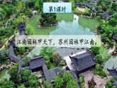 部编语文八年级上册 第5单元 20 苏州园林 PPT课件+教案