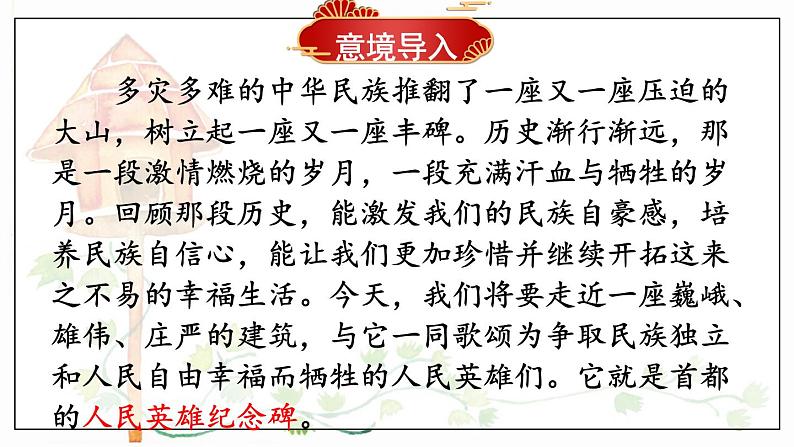 21 人民英雄永垂不朽——瞻仰首都人民英雄纪念碑第1页