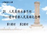 部编语文八年级上册 第5单元 21 人民英雄永垂不朽——瞻仰首都人民英雄纪念碑 PPT课件+教案