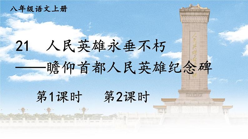 21 人民英雄永垂不朽——瞻仰首都人民英雄纪念碑第2页