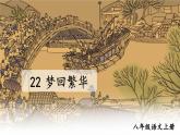 部编语文八年级上册 第5单元 22 梦回繁华 PPT课件+教案