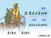 部编语文八年级上册 第6单元 25 周亚夫军细柳 PPT课件+教案