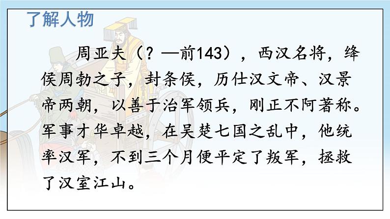 部编语文八年级上册 第6单元 25 周亚夫军细柳 PPT课件+教案03