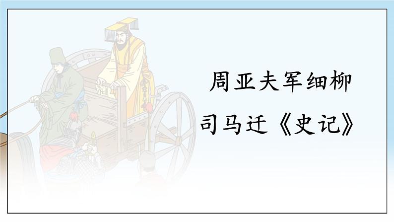 部编语文八年级上册 第6单元 25 周亚夫军细柳 PPT课件+教案07