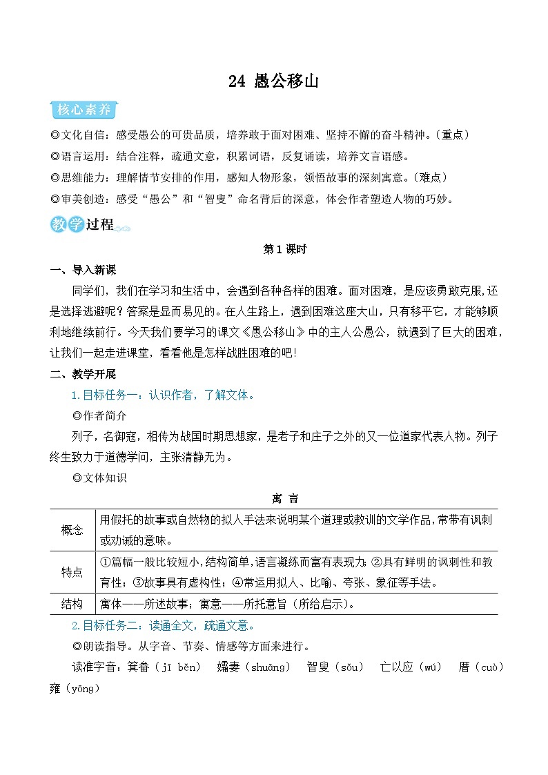 24 愚公移山（教学设计·简案）第1页