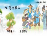 部编语文八年级上册 第6单元 24 愚公移山 PPT课件+教案