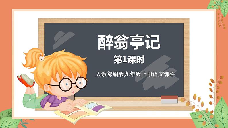 人教部编版九年级上册语文12.《醉翁亭记 第1课时》课件01