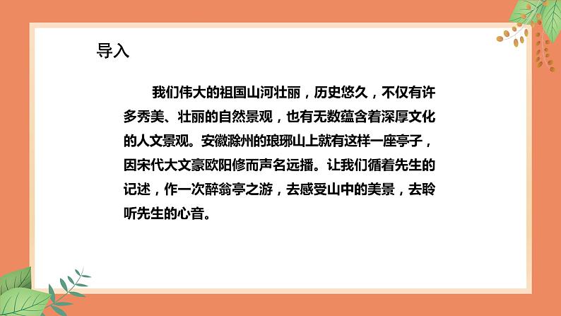 人教部编版九年级上册语文12.《醉翁亭记 第1课时》课件06