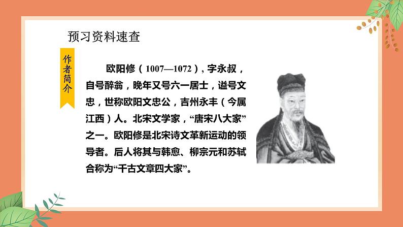 人教部编版九年级上册语文12.《醉翁亭记 第1课时》课件08