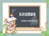 人教部编版九年级上册语文第三单元 课外古诗词诵读（一）《长沙过贾谊宅》课件