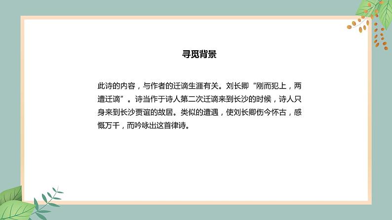 人教部编版九年级上册语文第三单元 课外古诗词诵读（一）《长沙过贾谊宅》课件06