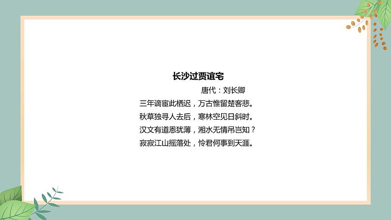 人教部编版九年级上册语文第三单元 课外古诗词诵读（一）《长沙过贾谊宅》课件07