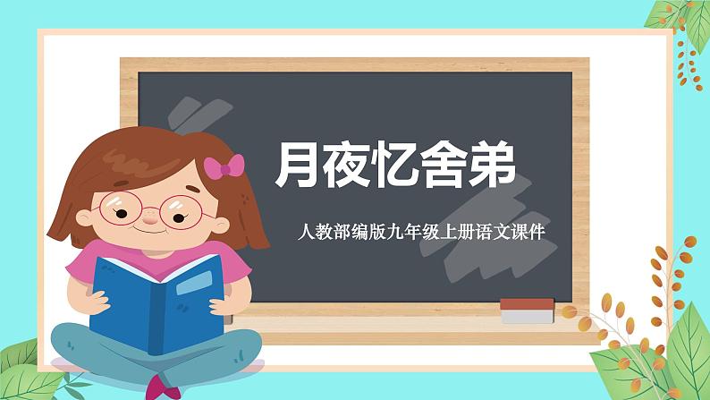 人教部编版九年级上册语文第三单元 课外古诗词诵读（一）《月夜忆舍弟》课件01
