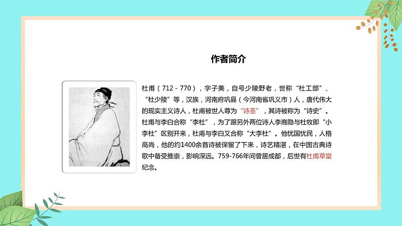 人教部编版九年级上册语文第三单元 课外古诗词诵读（一）《月夜忆舍弟》课件04