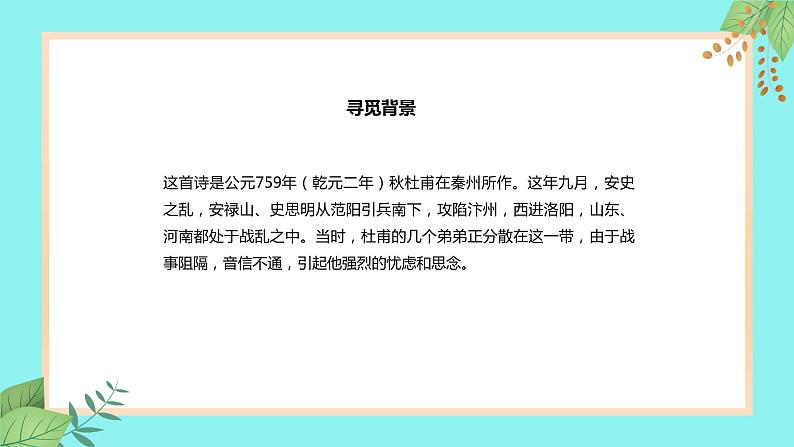 人教部编版九年级上册语文第三单元 课外古诗词诵读（一）《月夜忆舍弟》课件06
