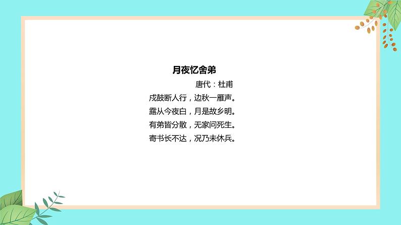 人教部编版九年级上册语文第三单元 课外古诗词诵读（一）《月夜忆舍弟》课件07