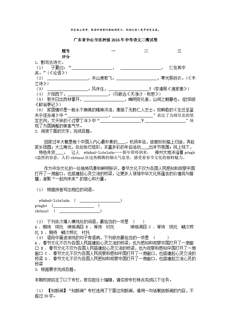 [语文][二模]广东省中山市坦洲镇2024年中考语文二模试卷01