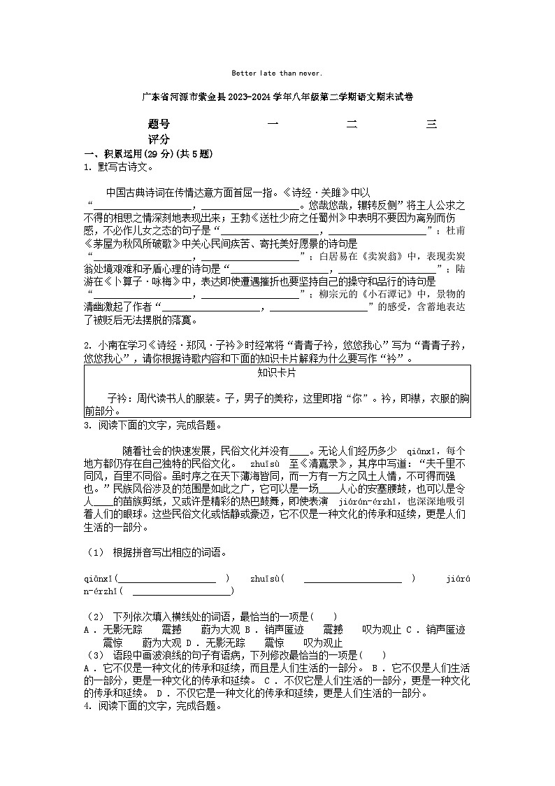 [语文][期末]广东省河源市紫金县2023-2024学年八年级第二学期语文期末试卷01