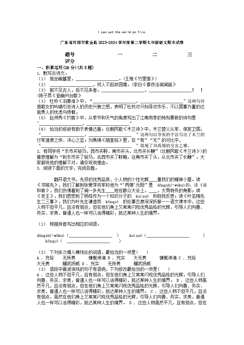 [语文][期末]广东省河源市紫金县2023-2024学年度第二学期七年级语文期末试卷第1页