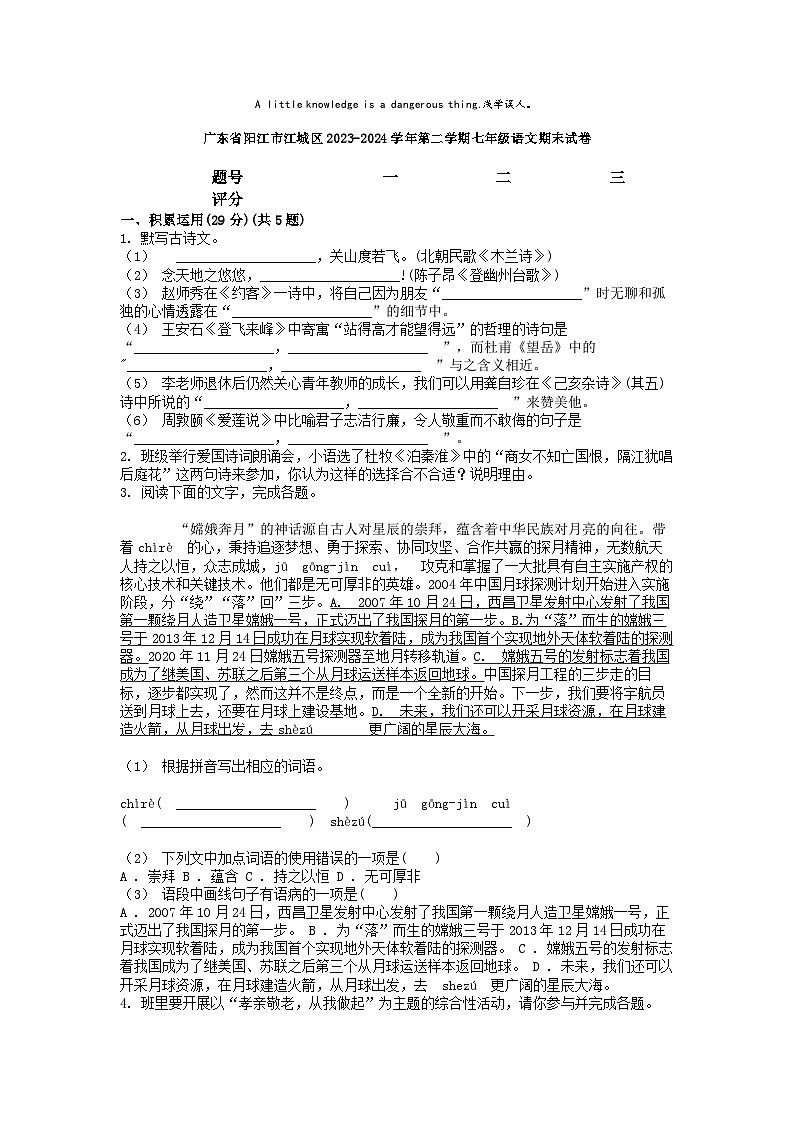 [语文][期末]广东省阳江市江城区2023-2024学年第二学期七年级语文期末试卷第1页