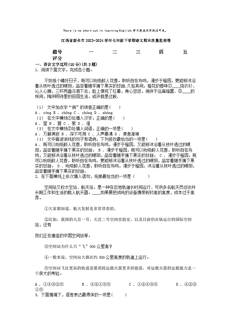 [语文][期末]江西省新余市2023-2024学年七年级下学期语文期末质量监测卷第1页