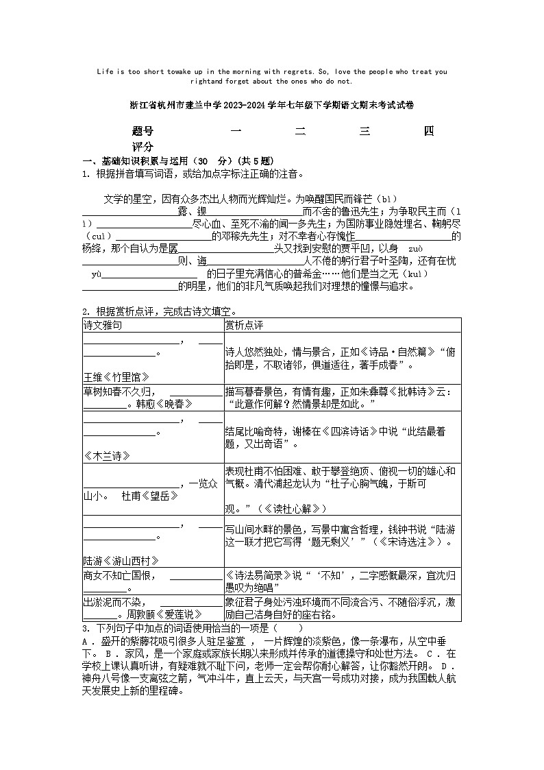 [语文][期末]浙江省杭州市建兰中学2023-2024学年七年级下学期语文期末考试试卷第1页