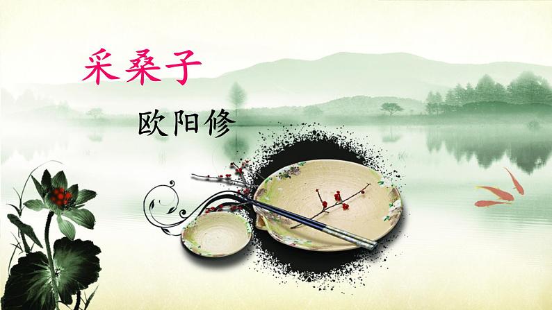 部编语文八年级上册 第6单元 课外古诗词诵读 《采桑子》 PPT课件03