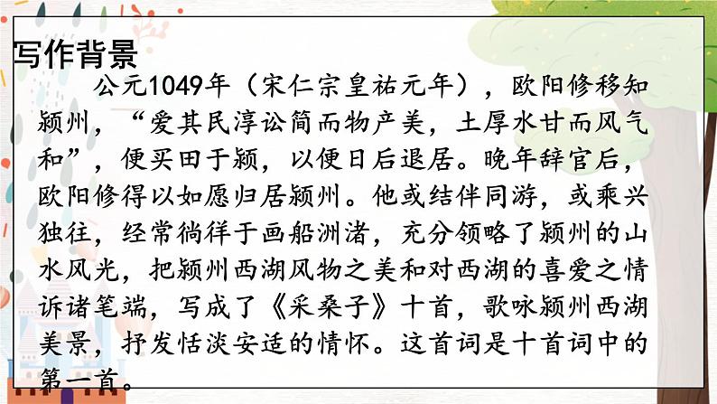 部编语文八年级上册 第6单元 课外古诗词诵读 《采桑子》 PPT课件05