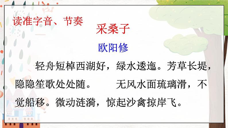 部编语文八年级上册 第6单元 课外古诗词诵读 《采桑子》 PPT课件06