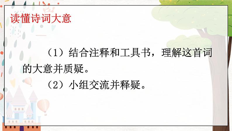 部编语文八年级上册 第6单元 课外古诗词诵读 《采桑子》 PPT课件08