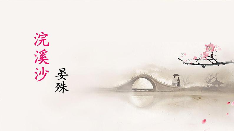 部编语文八年级上册 第6单元 课外古诗词诵读 《浣溪沙》 PPT课件03